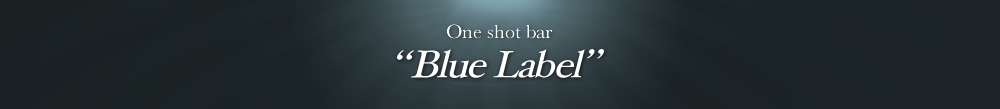 One Shot bar "Blue Label"　ブルーラベル