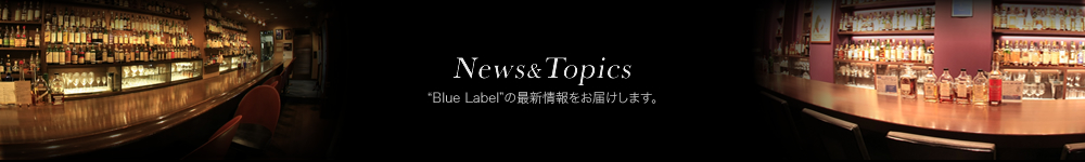 News&Topics “Blue Label”の最新情報をお届けします。